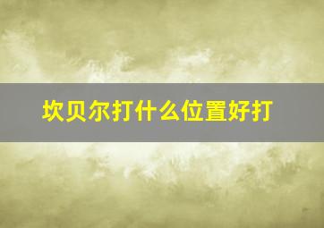 坎贝尔打什么位置好打