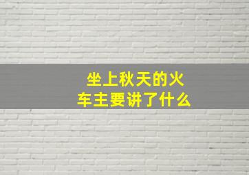 坐上秋天的火车主要讲了什么