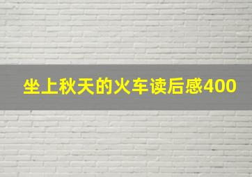 坐上秋天的火车读后感400