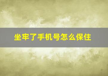 坐牢了手机号怎么保住