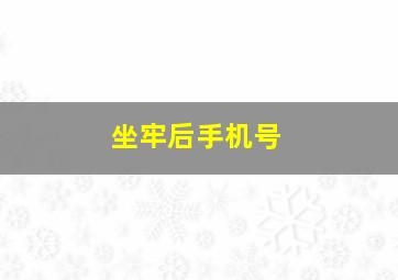 坐牢后手机号