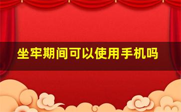 坐牢期间可以使用手机吗