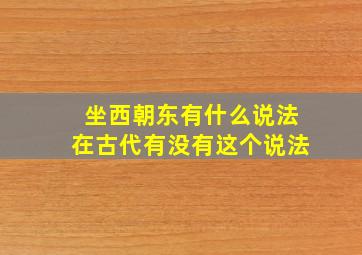 坐西朝东有什么说法在古代有没有这个说法