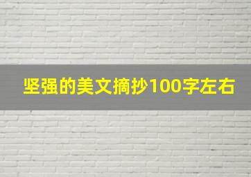 坚强的美文摘抄100字左右