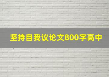 坚持自我议论文800字高中