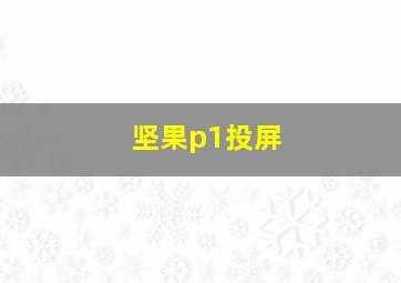 坚果p1投屏