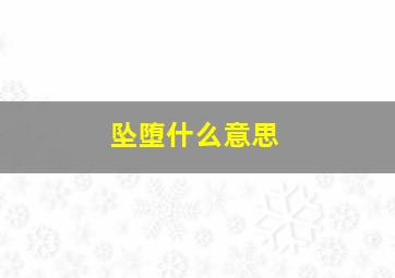 坠堕什么意思