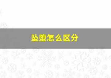 坠堕怎么区分