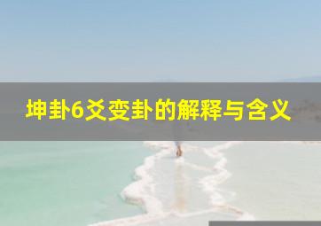 坤卦6爻变卦的解释与含义