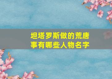 坦塔罗斯做的荒唐事有哪些人物名字