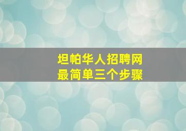 坦帕华人招聘网最简单三个步骤