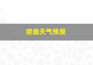 坦曲天气预报