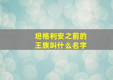 坦格利安之前的王族叫什么名字