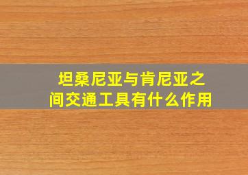 坦桑尼亚与肯尼亚之间交通工具有什么作用