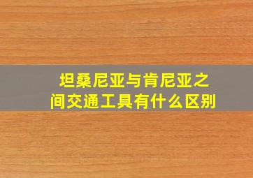 坦桑尼亚与肯尼亚之间交通工具有什么区别