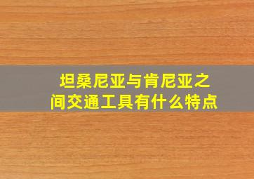 坦桑尼亚与肯尼亚之间交通工具有什么特点