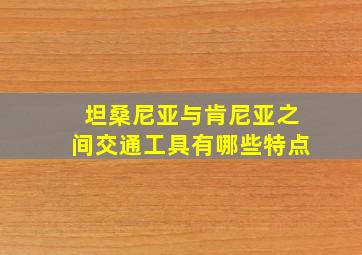 坦桑尼亚与肯尼亚之间交通工具有哪些特点