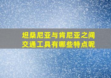 坦桑尼亚与肯尼亚之间交通工具有哪些特点呢