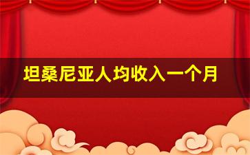 坦桑尼亚人均收入一个月