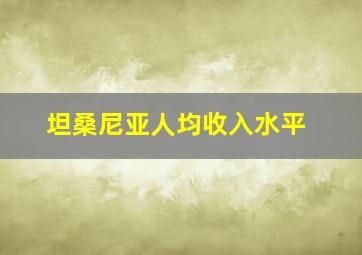 坦桑尼亚人均收入水平