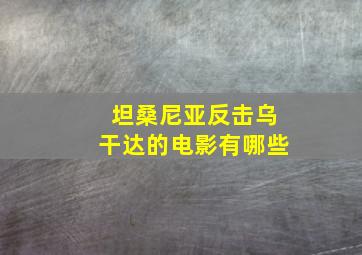 坦桑尼亚反击乌干达的电影有哪些