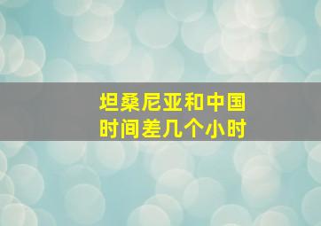 坦桑尼亚和中国时间差几个小时