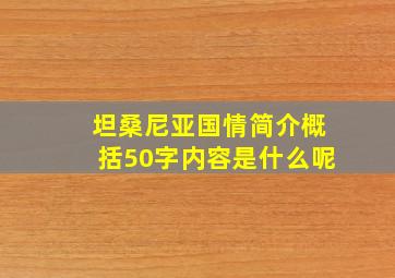 坦桑尼亚国情简介概括50字内容是什么呢