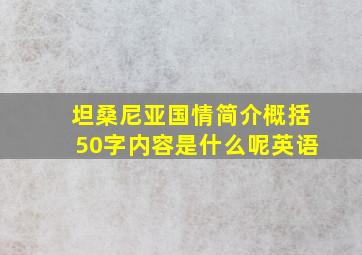 坦桑尼亚国情简介概括50字内容是什么呢英语