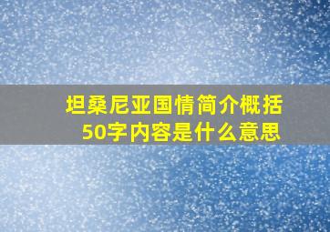 坦桑尼亚国情简介概括50字内容是什么意思