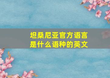 坦桑尼亚官方语言是什么语种的英文