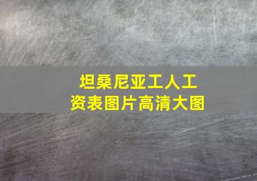 坦桑尼亚工人工资表图片高清大图