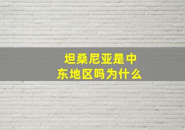 坦桑尼亚是中东地区吗为什么