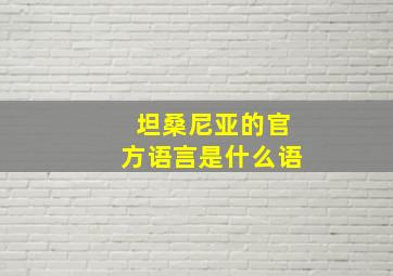 坦桑尼亚的官方语言是什么语