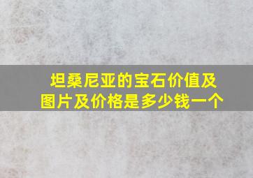 坦桑尼亚的宝石价值及图片及价格是多少钱一个