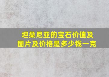 坦桑尼亚的宝石价值及图片及价格是多少钱一克