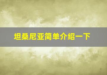 坦桑尼亚简单介绍一下