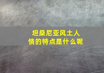 坦桑尼亚风土人情的特点是什么呢