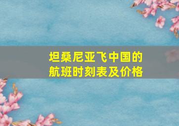 坦桑尼亚飞中国的航班时刻表及价格