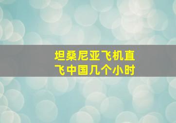 坦桑尼亚飞机直飞中国几个小时