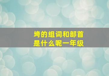 垮的组词和部首是什么呢一年级