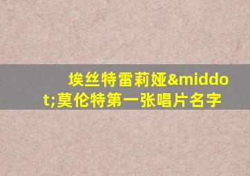 埃丝特雷莉娅·莫伦特第一张唱片名字