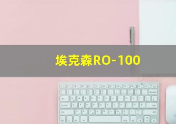 埃克森RO-100