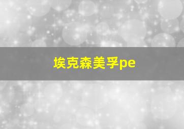 埃克森美孚pe