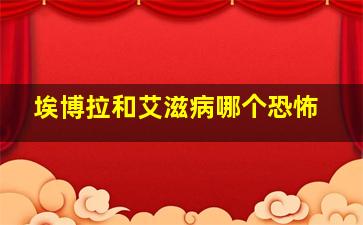 埃博拉和艾滋病哪个恐怖