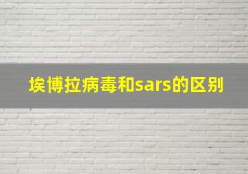 埃博拉病毒和sars的区别