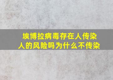 埃博拉病毒存在人传染人的风险吗为什么不传染