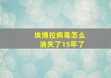 埃博拉病毒怎么消失了15年了