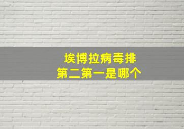 埃博拉病毒排第二第一是哪个