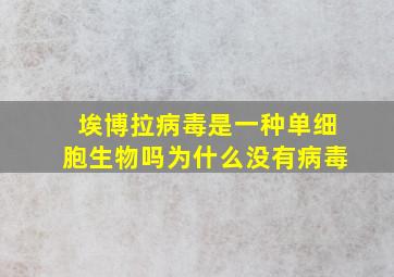 埃博拉病毒是一种单细胞生物吗为什么没有病毒