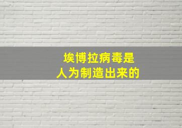 埃博拉病毒是人为制造出来的